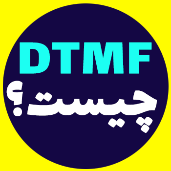 DTMF چیست؟